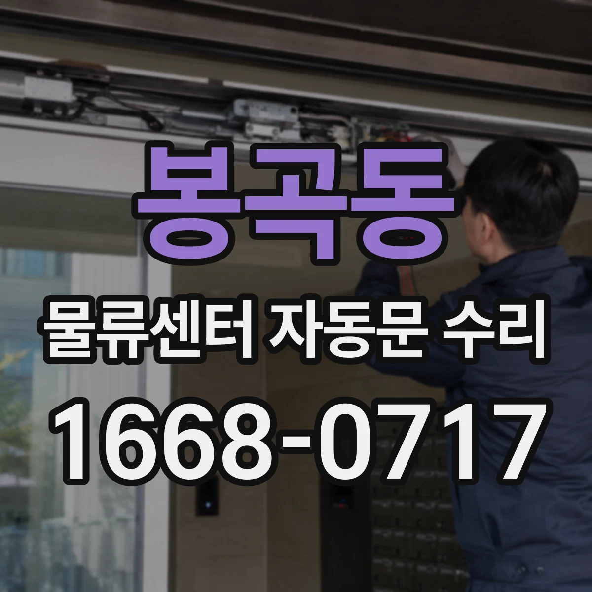 봉곡동 물류센터 자동문 수리