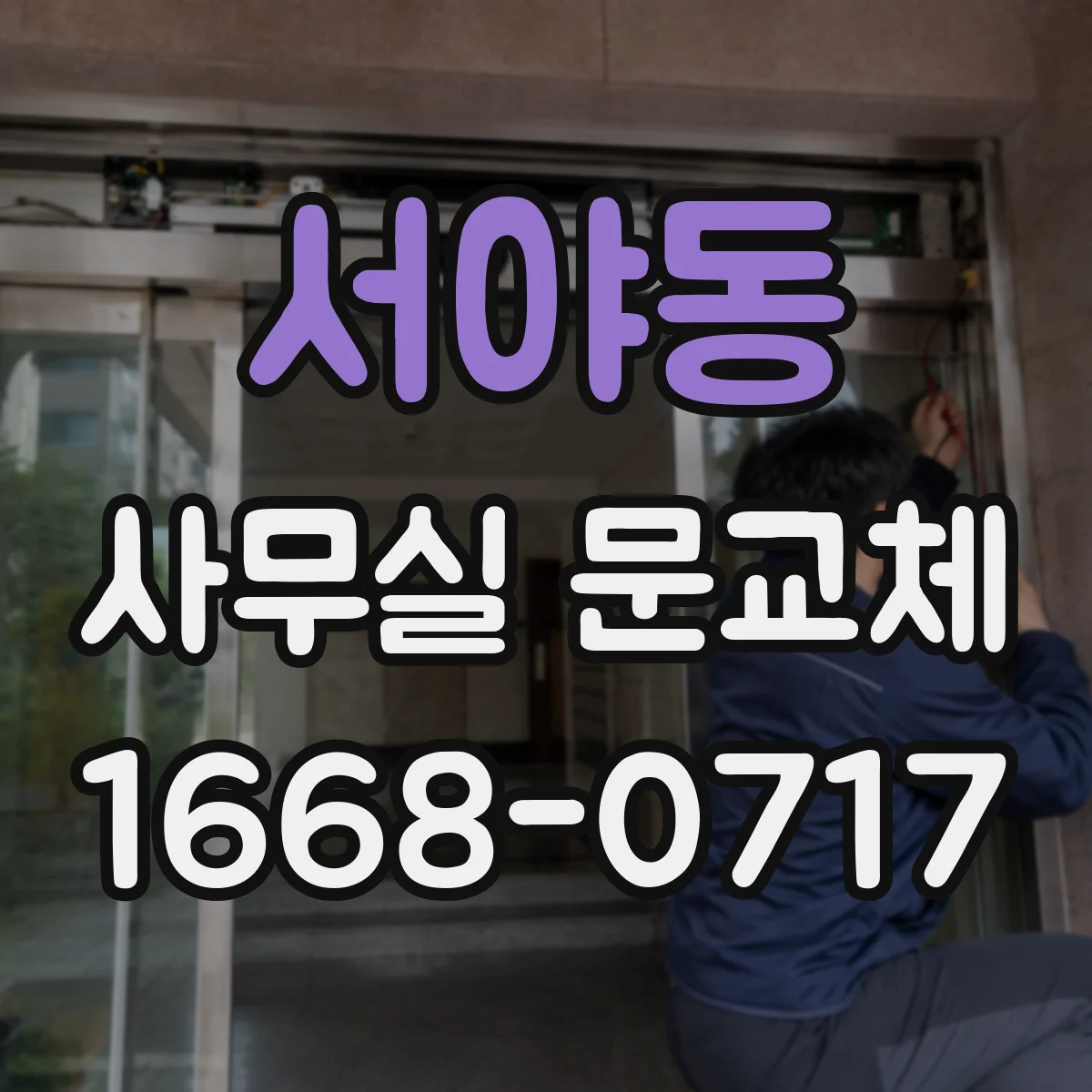 서야동 사무실 문교체