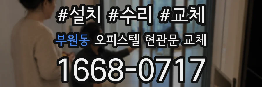 부원동 오피스텔 현관문 교체