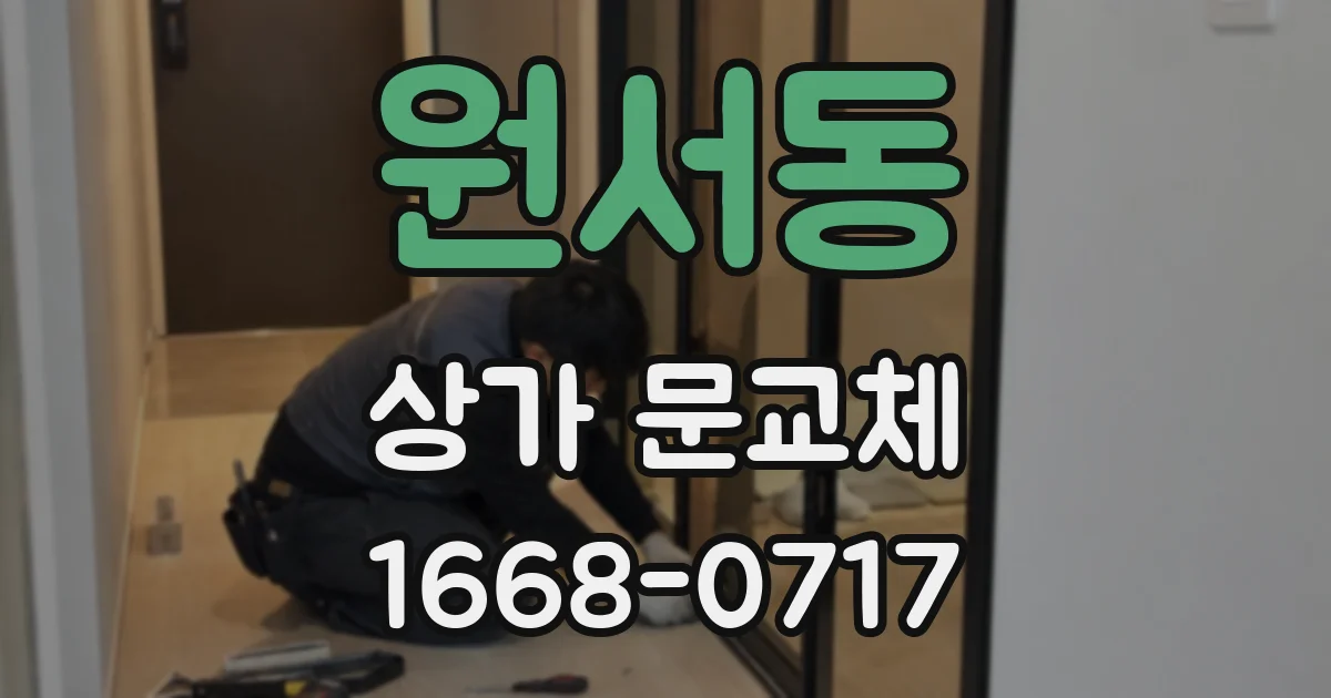 원서동 상가 문교체
