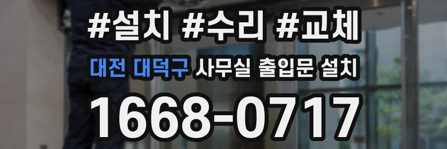 대전 대덕구 사무실 출입문 설치