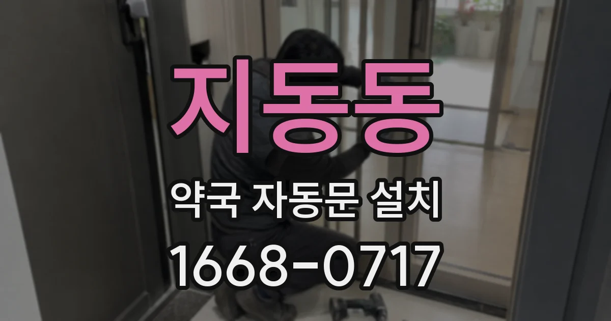지동동 약국 자동문 설치