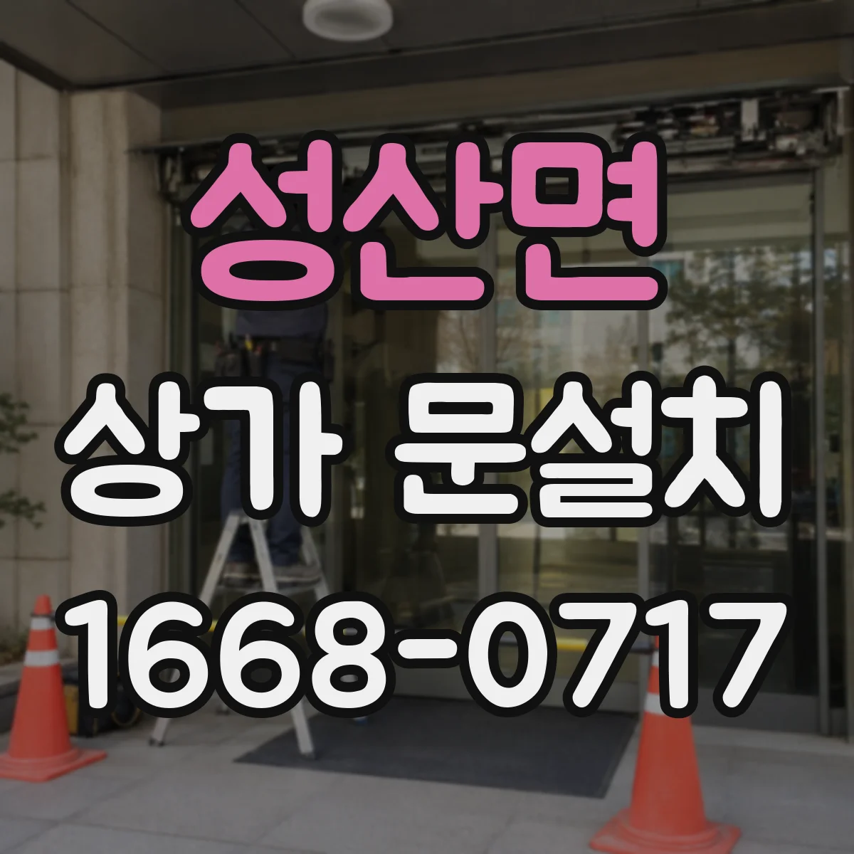 성산면 상가 문설치