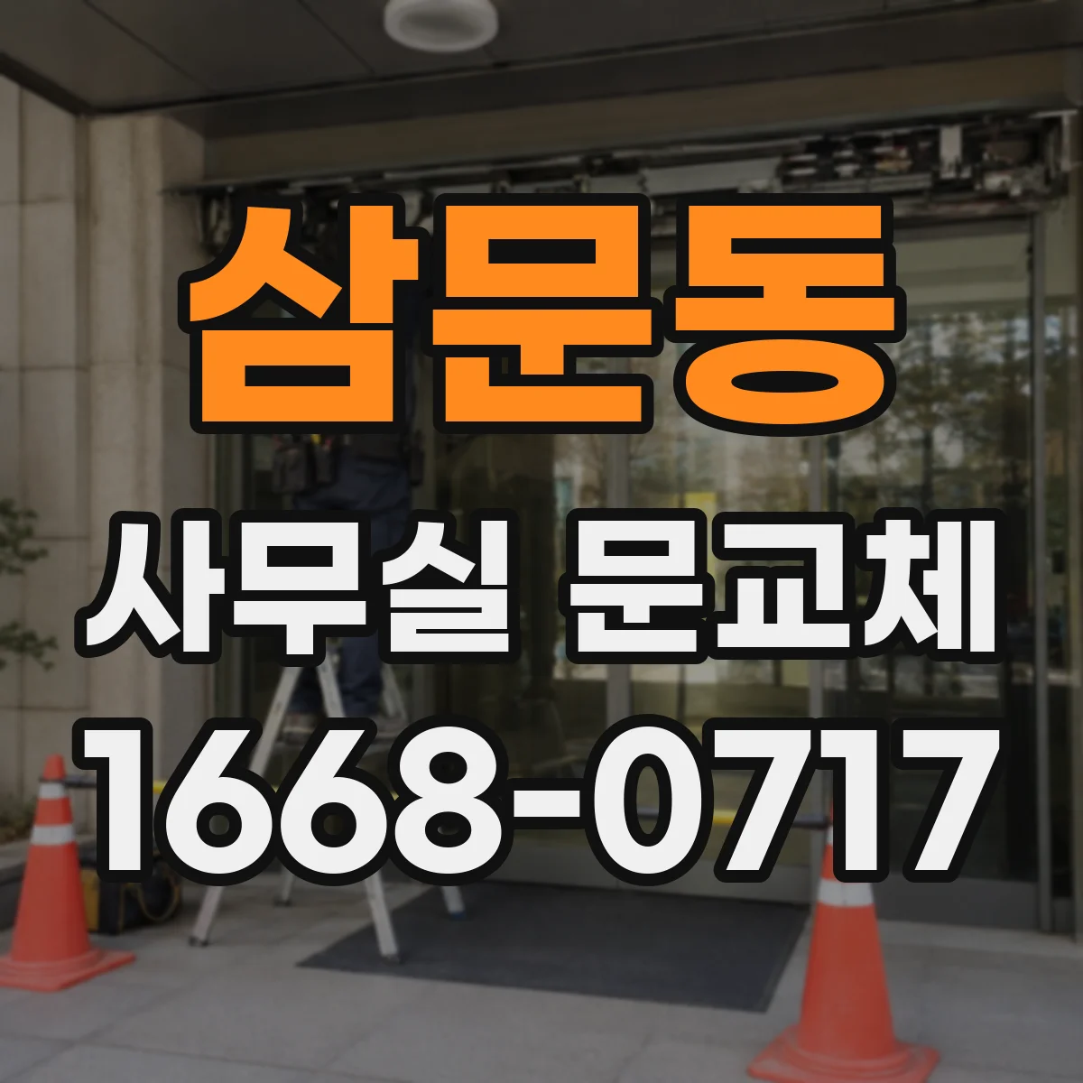 삼문동 사무실 문교체