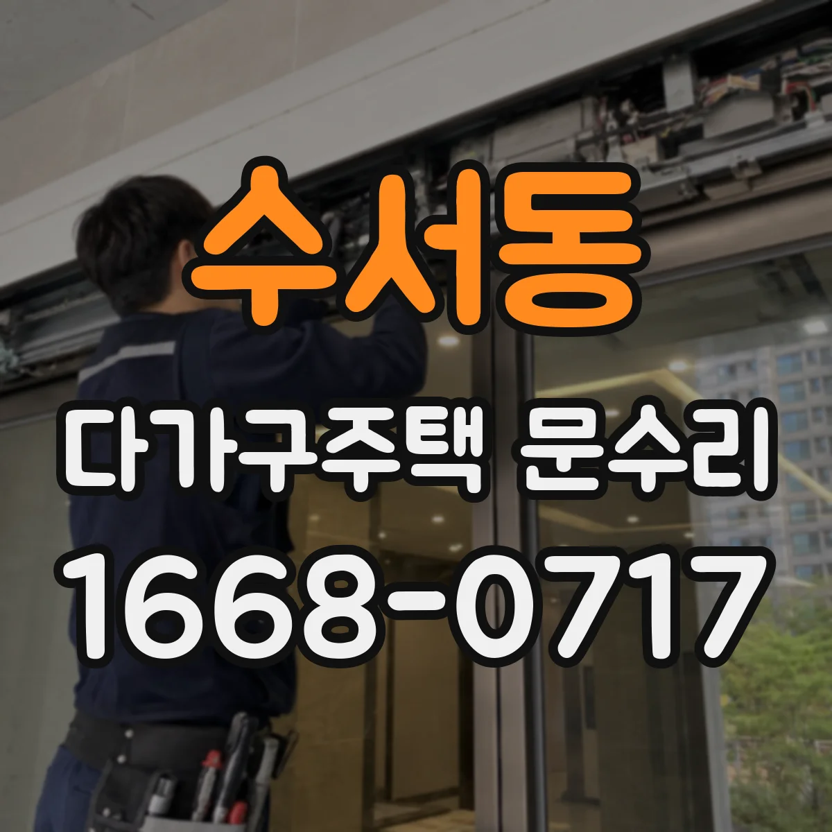 수서동 다가구주택 문수리