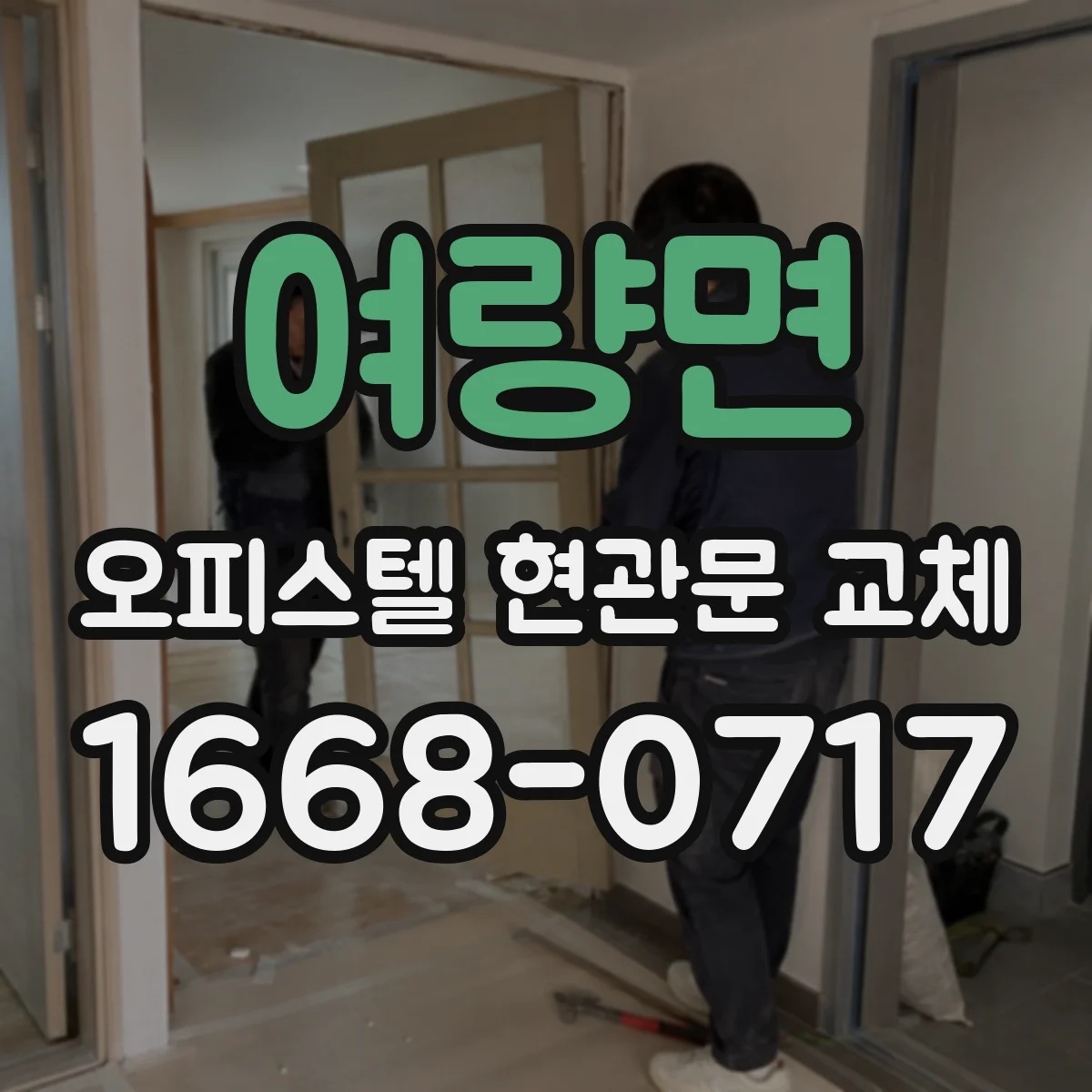 여량면 오피스텔 현관문 교체