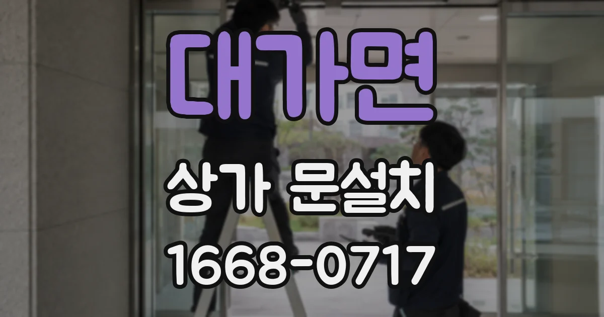 대가면 상가 문설치