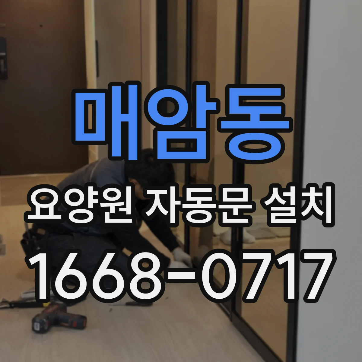 매암동 요양원 자동문 설치