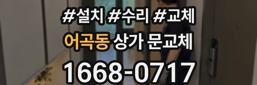 어곡동 상가 문교체