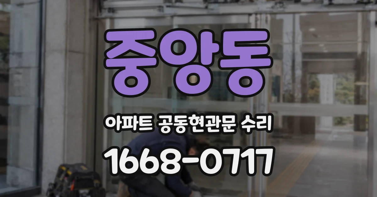 중앙동 아파트 공동현관문 수리