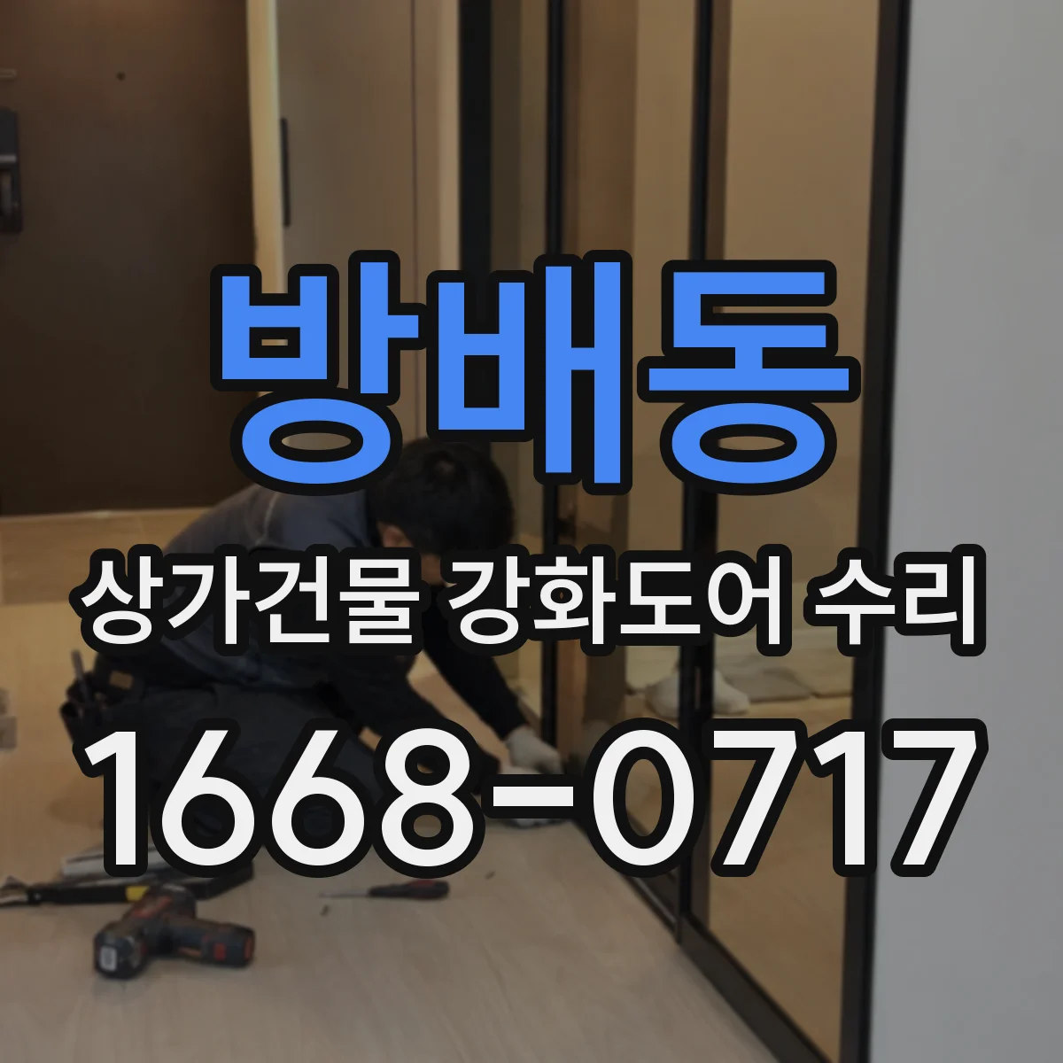 방배동 상가건물 강화도어 수리