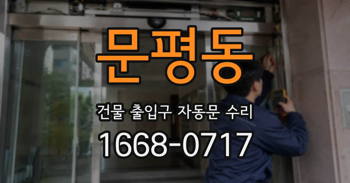 문평동 건물 출입구 자동문 수리