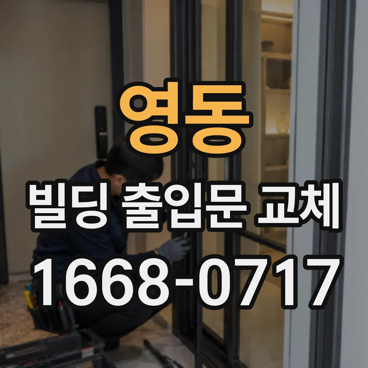 영동 빌딩 출입문 교체 설치 후 시운전으로 연동 오작동 줄이기