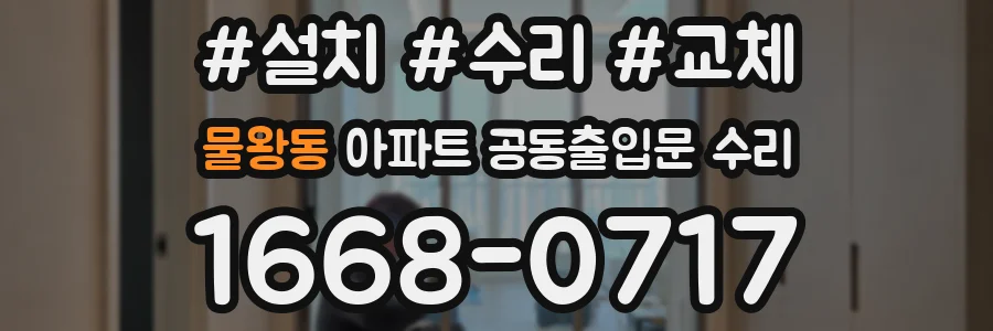 물왕동 아파트 공동출입문 수리