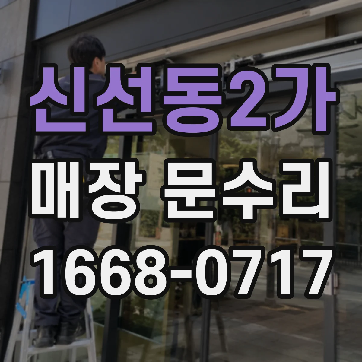 신선동2가 매장 문수리