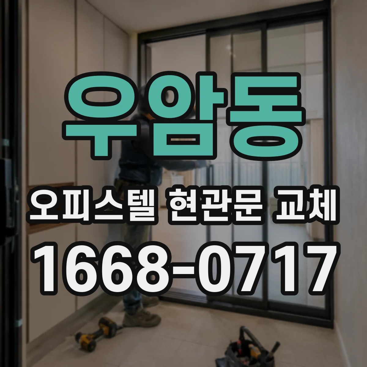 우암동 오피스텔 현관문 교체