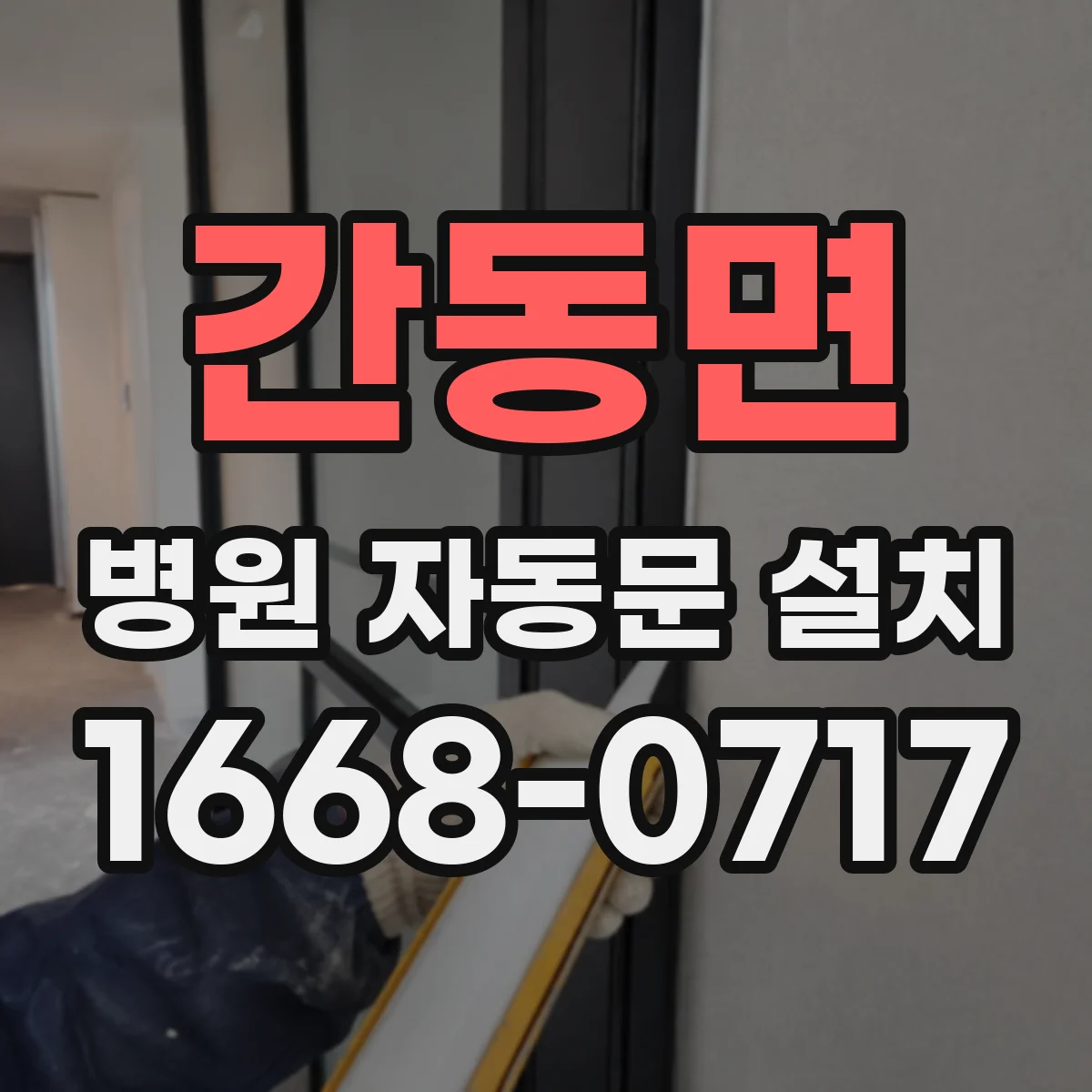 간동면 병원 자동문 설치