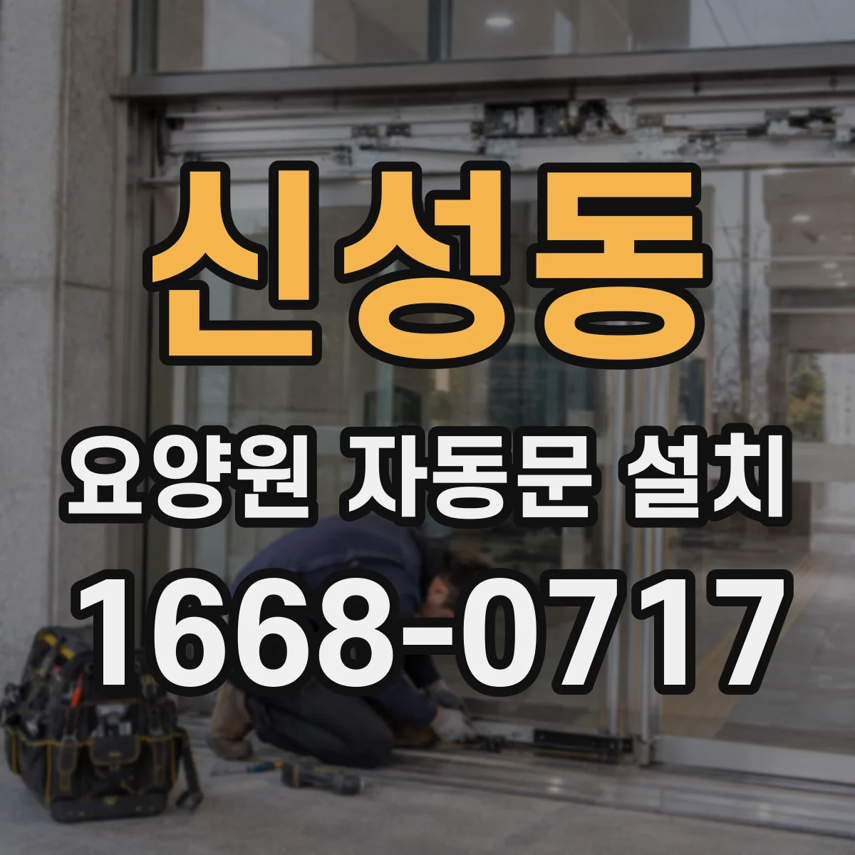 신성동 요양원 자동문 설치