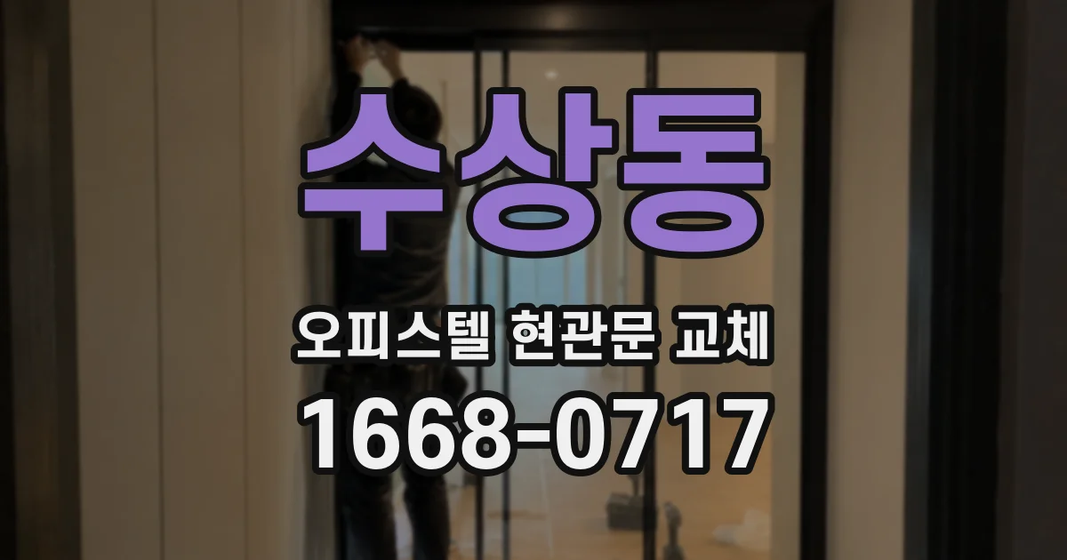 수상동 오피스텔 현관문 교체