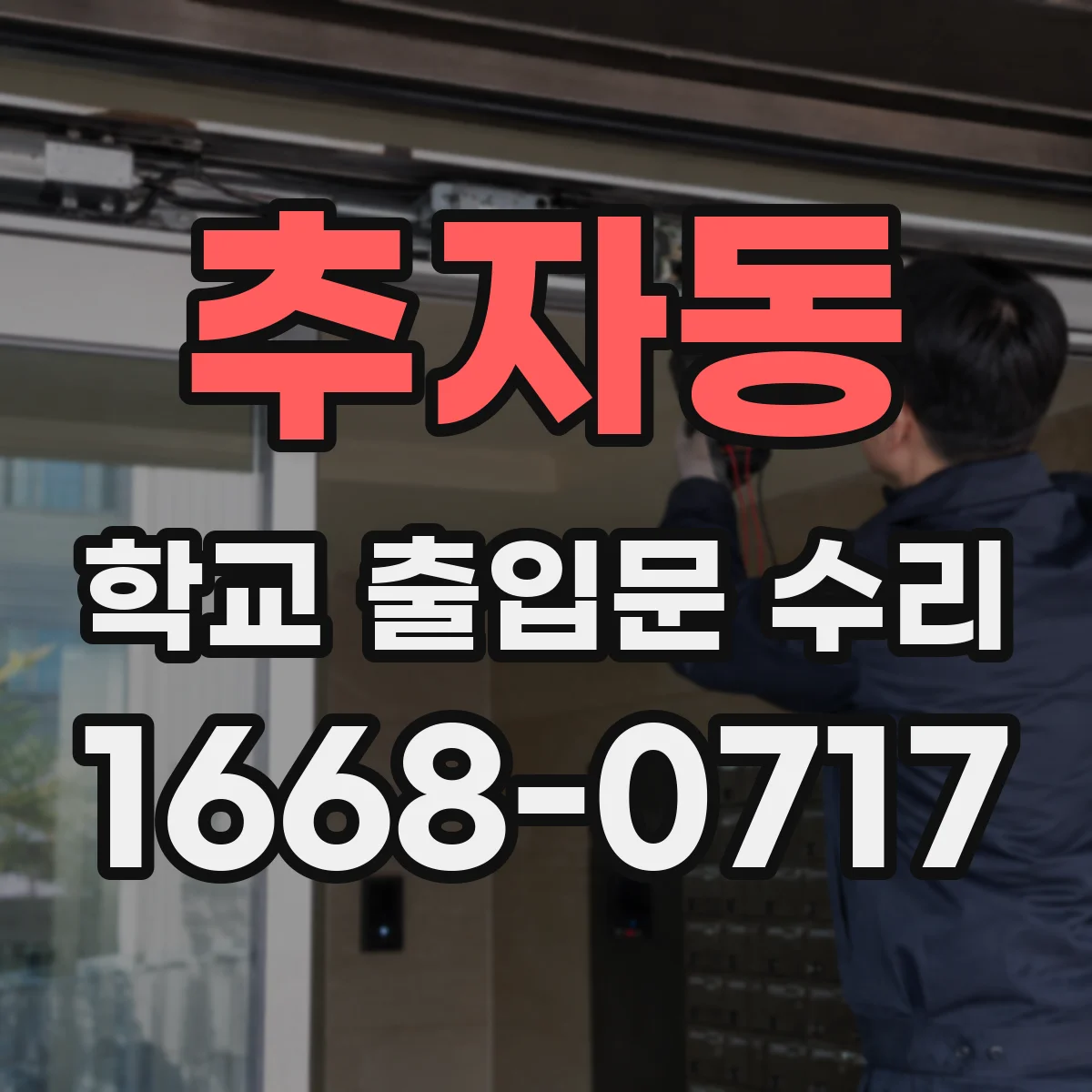 추자동 학교 출입문 수리