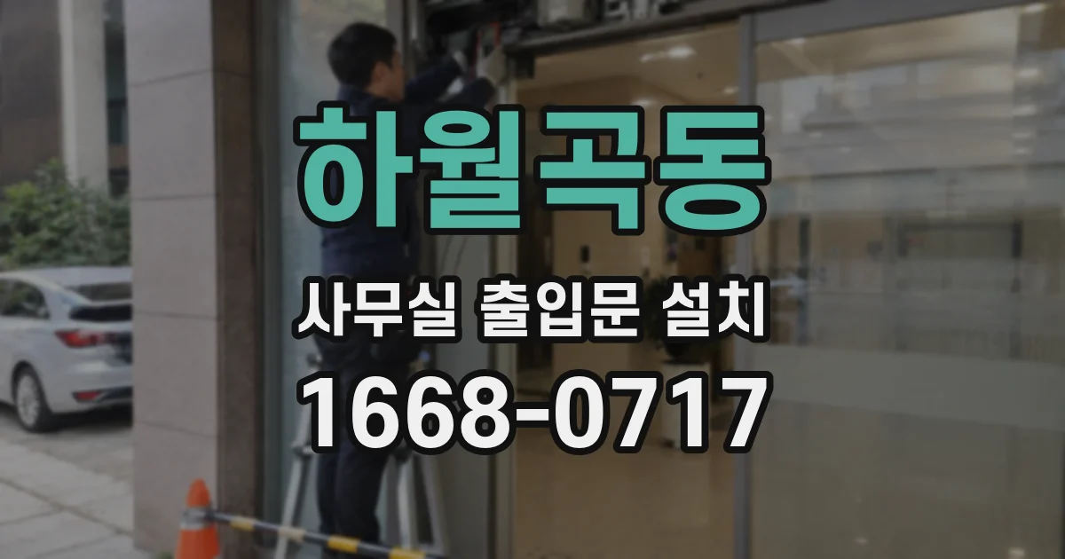 하월곡동 사무실 출입문 설치
