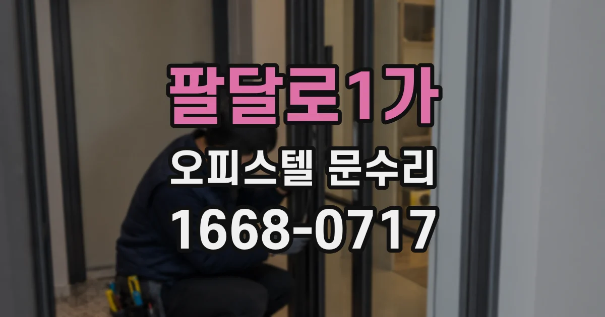 팔달로1가 오피스텔 문수리