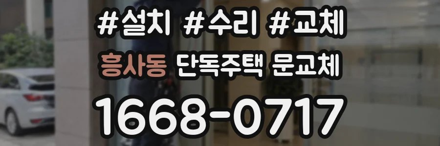 흥사동 단독주택 문교체