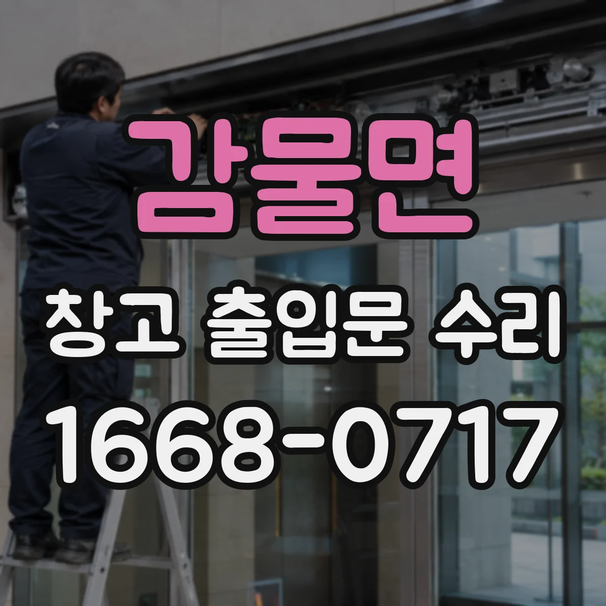 감물면 창고 출입문 수리