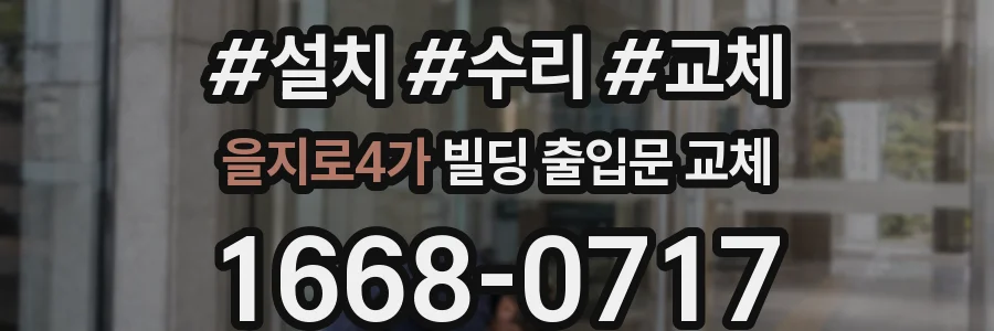 을지로4가 빌딩 출입문 교체