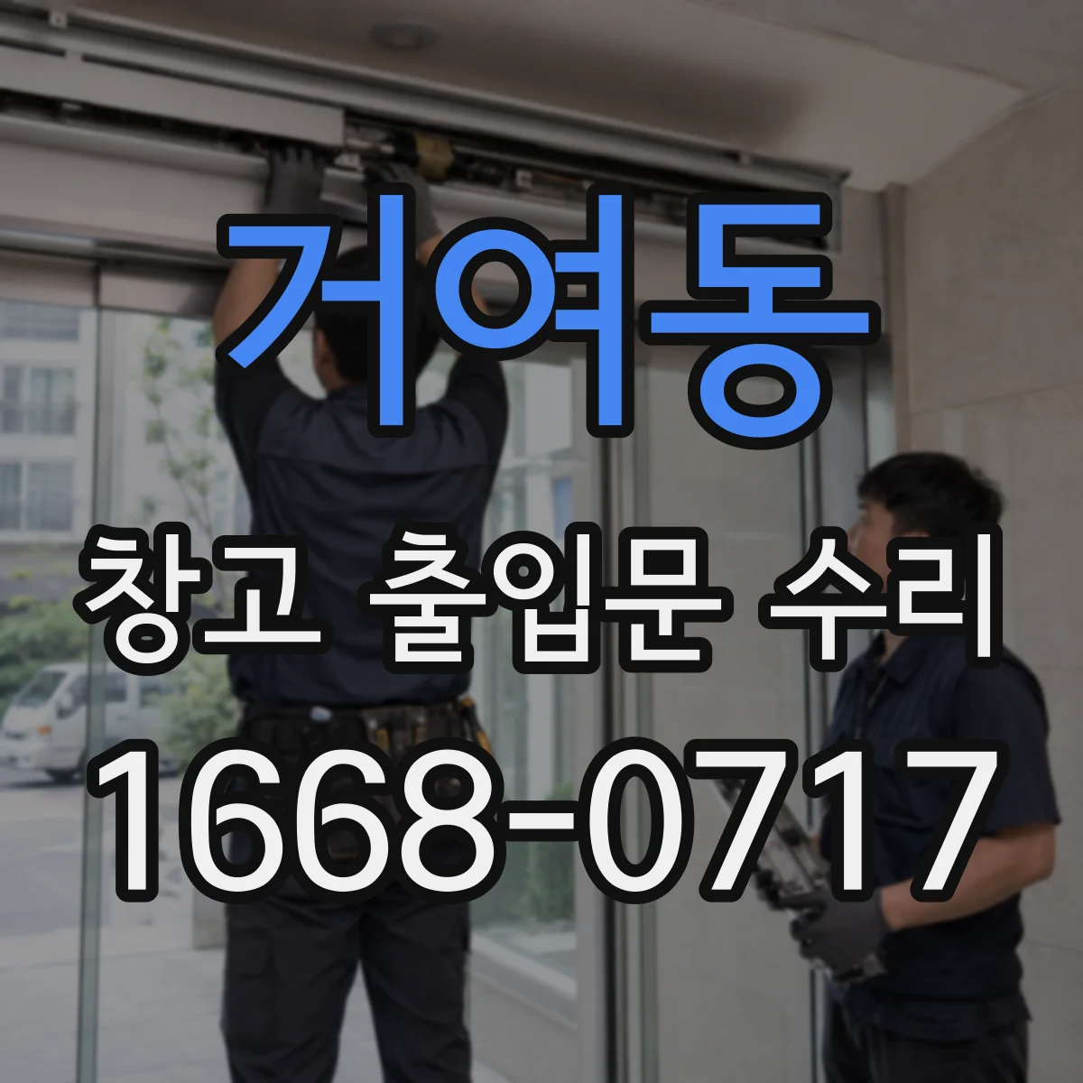 거여동 창고 출입문 수리