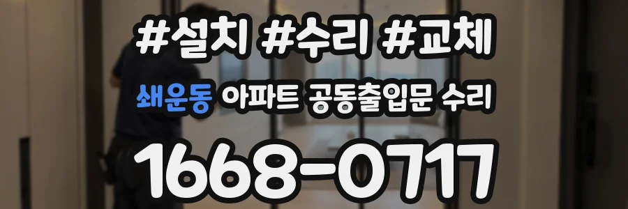 쇄운동 아파트 공동출입문 수리