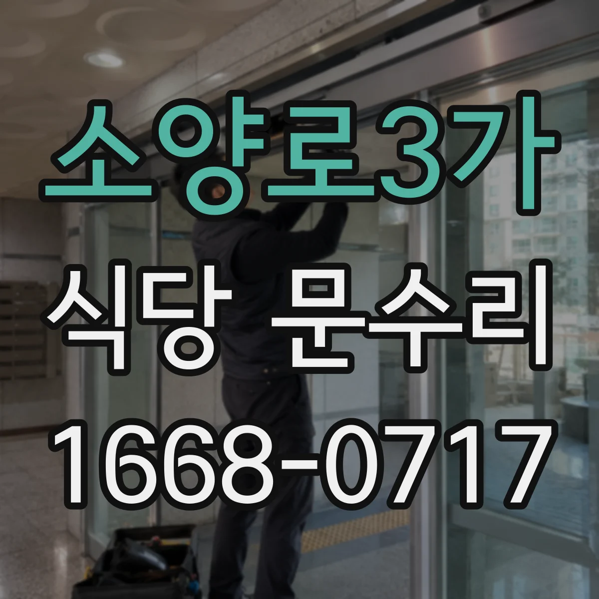 소양로3가 식당 문수리