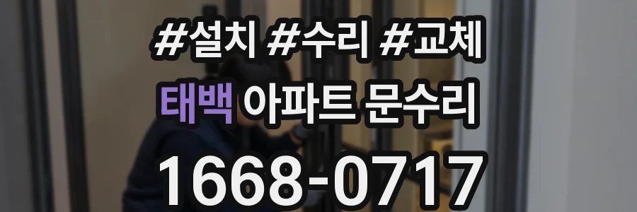 태백 아파트 문수리