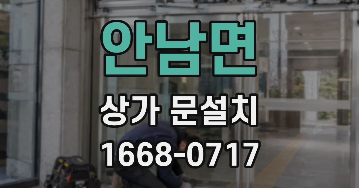 안남면 상가 문설치