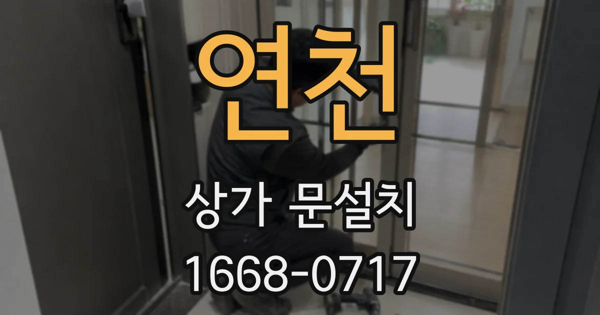 연천 상가 문설치