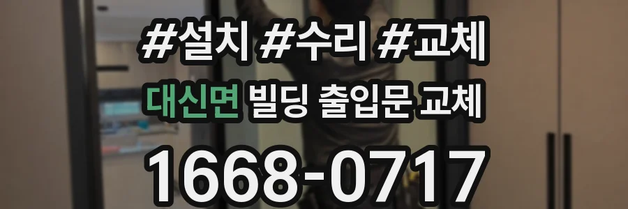 대신면 빌딩 출입문 교체