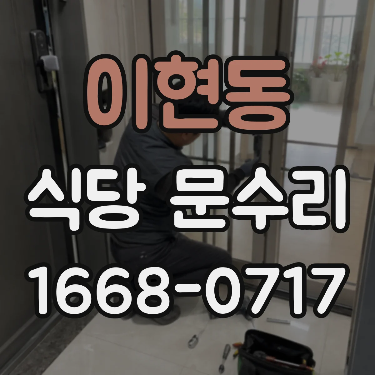 이현동 식당 문수리