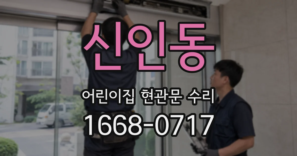 신인동 어린이집 현관문 수리