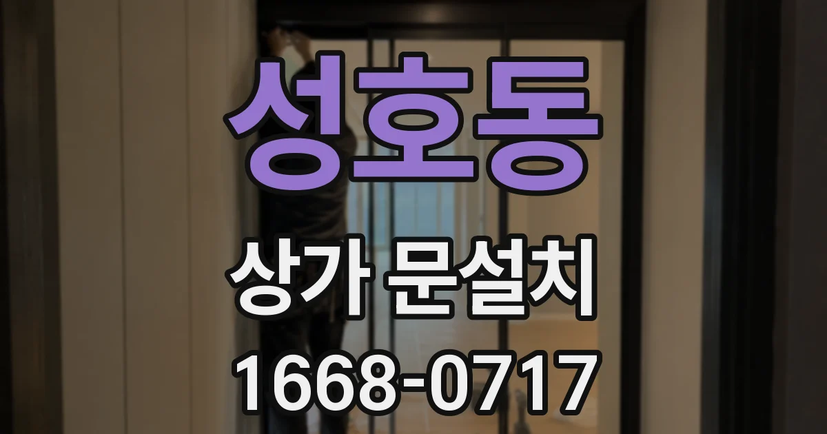 성호동 상가 문설치