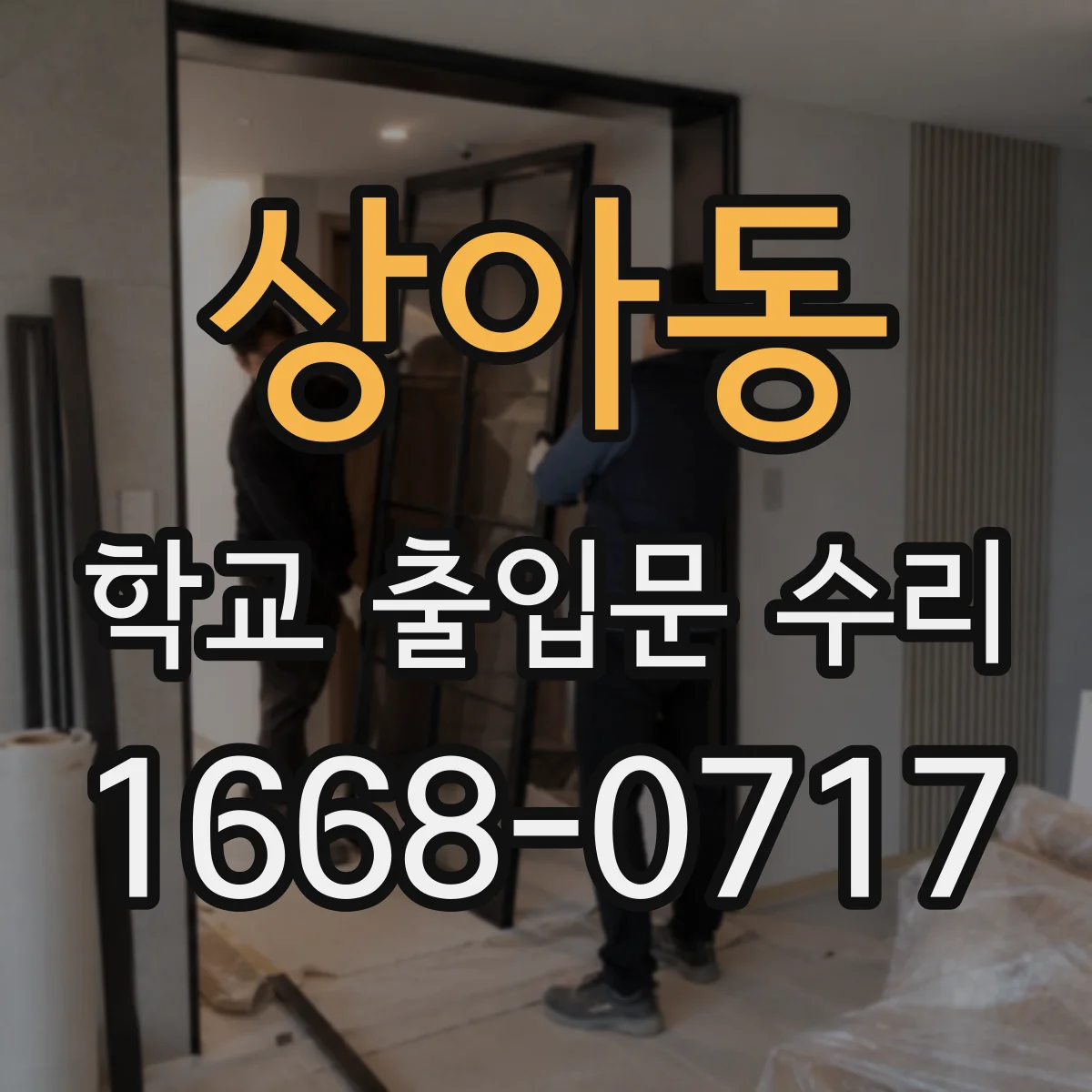 상아동 학교 출입문 수리