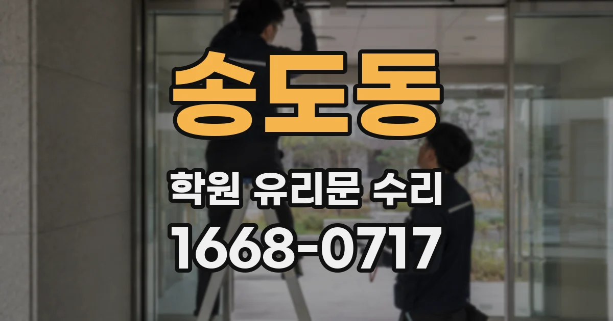 송도동 학원 유리문 수리