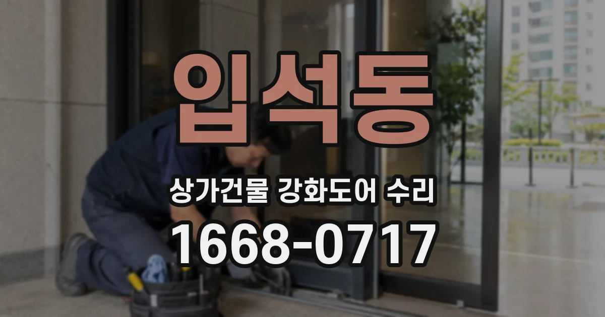 입석동 상가건물 강화도어 수리