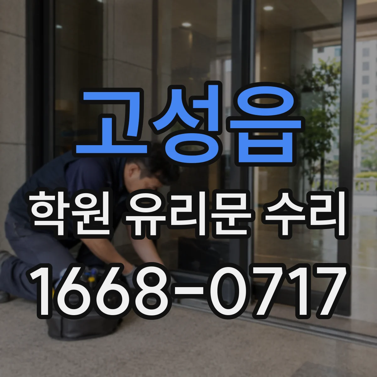 고성읍 학원 유리문 수리