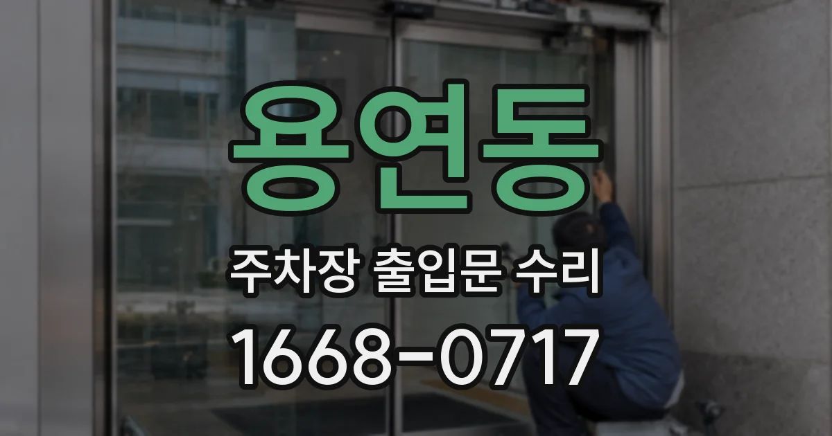 용연동 주차장 출입문 수리