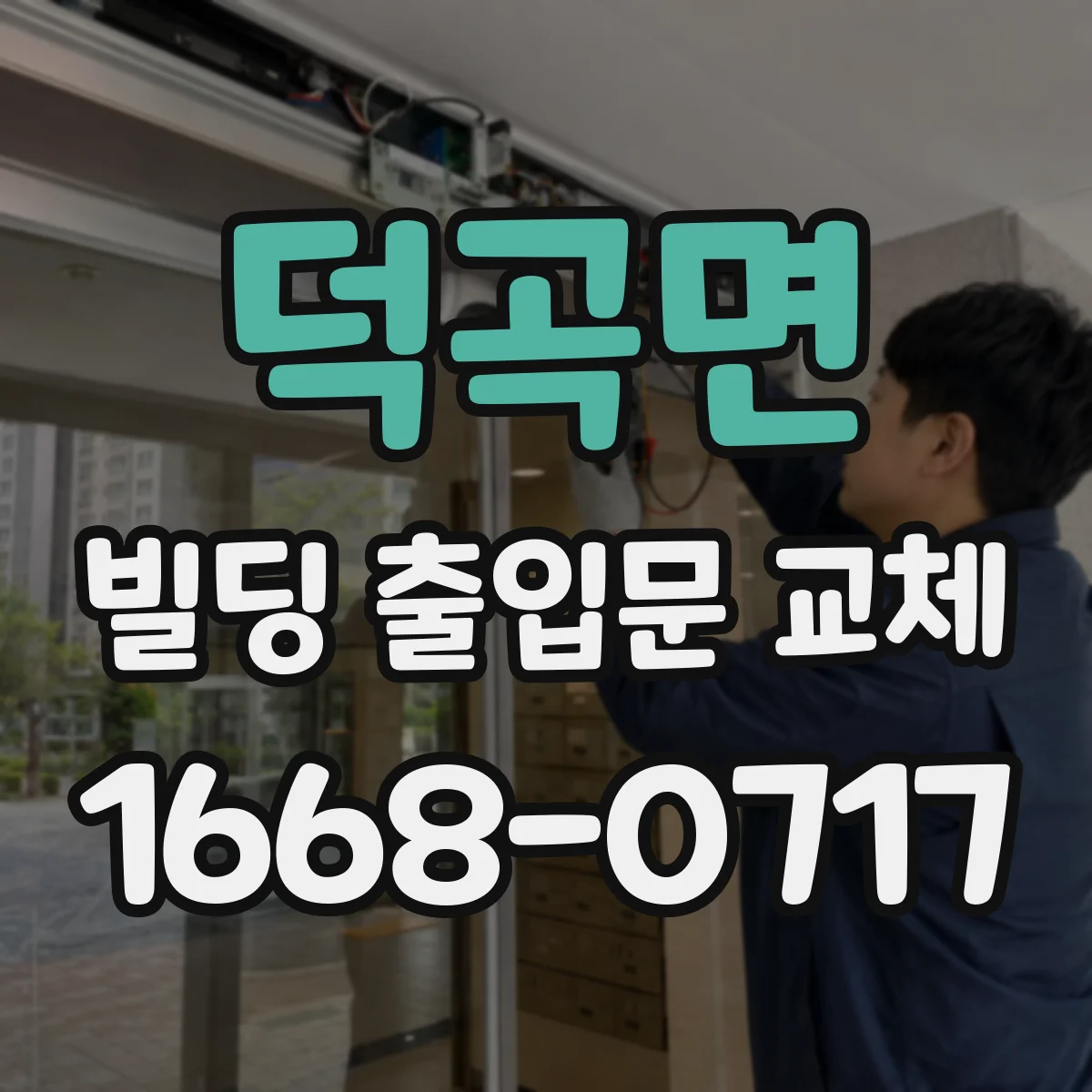 덕곡면 빌딩 출입문 교체