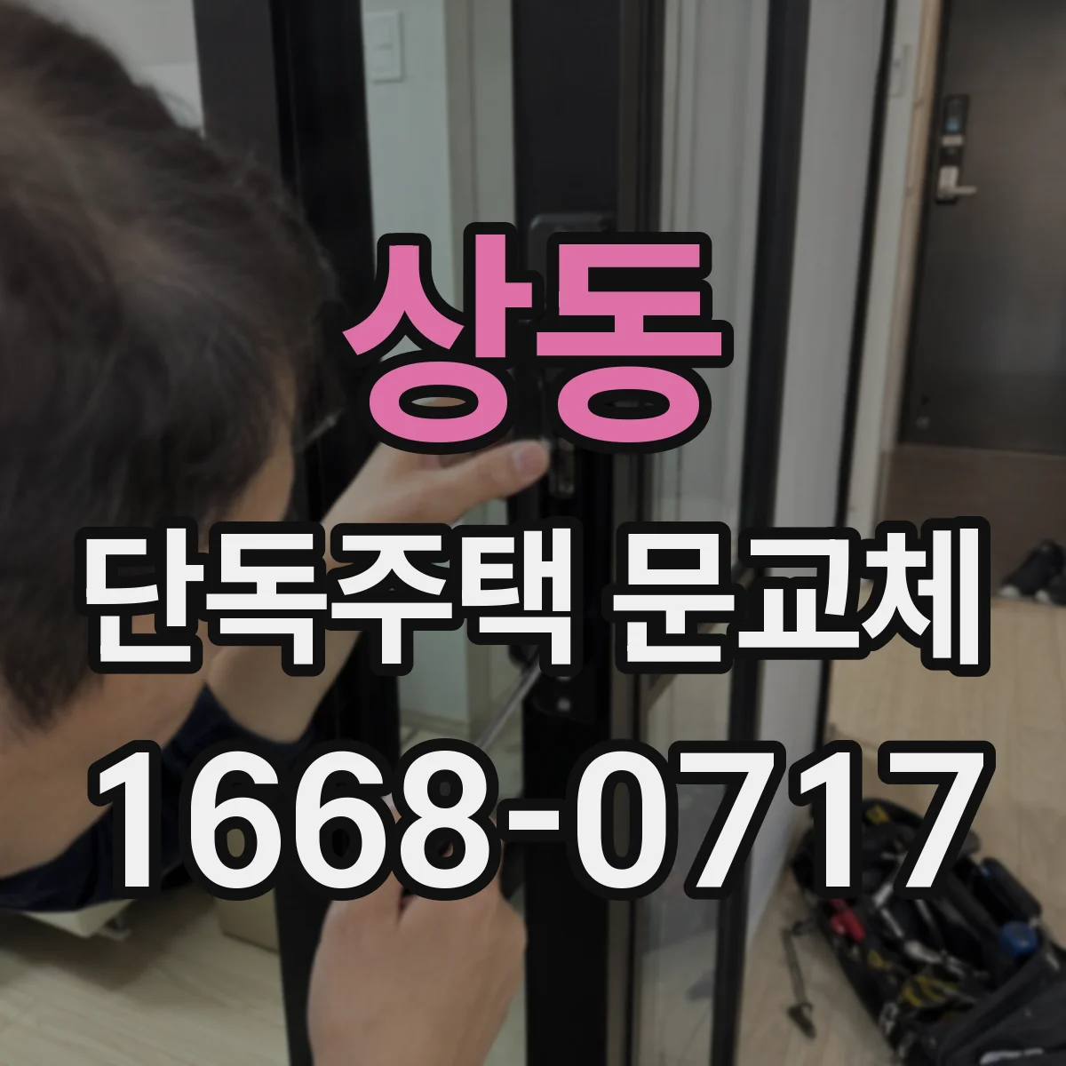 상동 단독주택 문교체