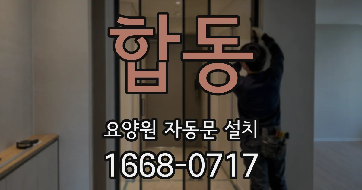 합동 요양원 자동문 설치