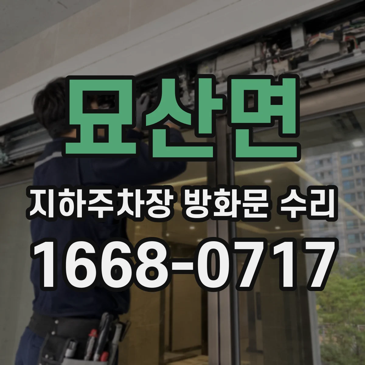 묘산면 지하주차장 방화문 수리