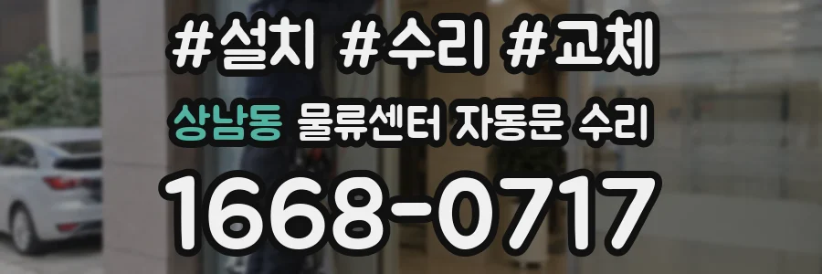 상남동 물류센터 자동문 수리