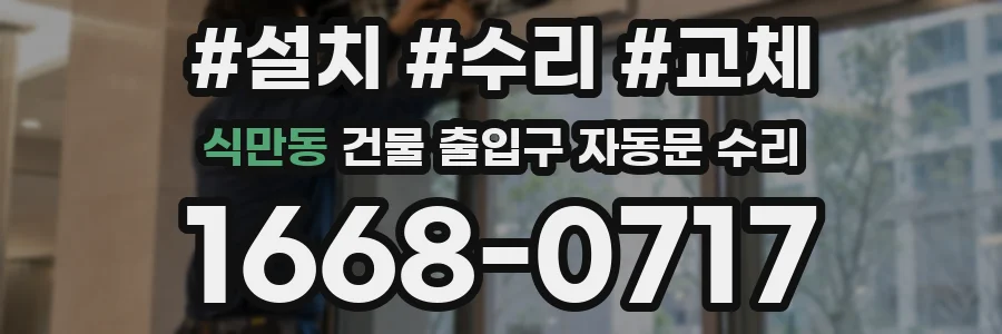 식만동 건물 출입구 자동문 수리